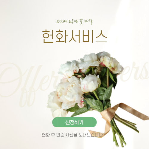 헌화서비스